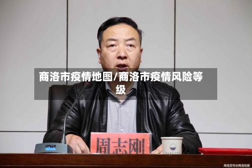 商洛市疫情地图/商洛市疫情风险等级-第3张图片