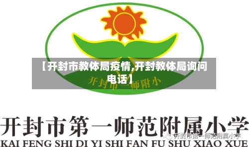 【开封市教体局疫情,开封教体局询问电话】-第1张图片