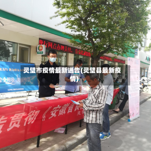 灵璧市疫情最新通告(灵璧县最新疫情)-第1张图片