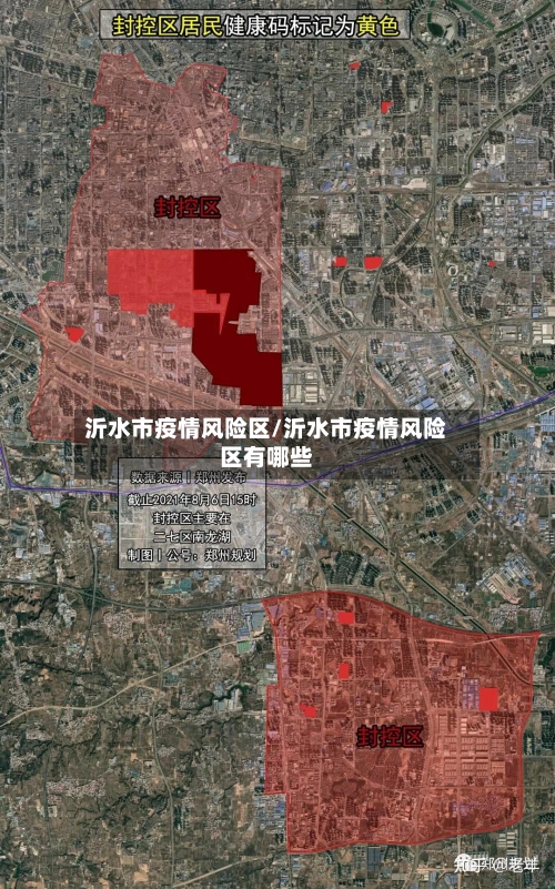 沂水市疫情风险区/沂水市疫情风险区有哪些-第1张图片
