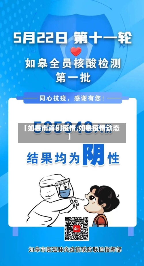 【如皋市首例疫情,如皋疫情动态】-第1张图片