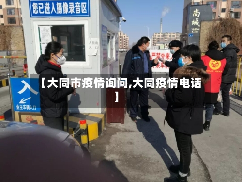 【大同市疫情询问,大同疫情电话】-第2张图片