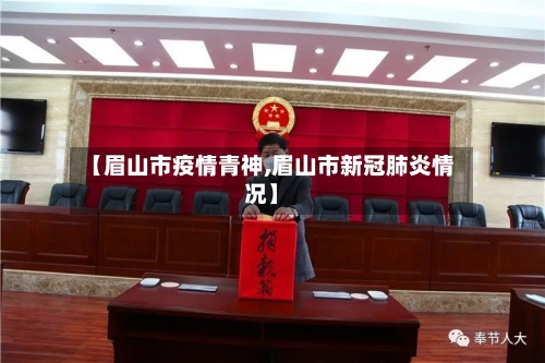 【眉山市疫情青神,眉山市新冠肺炎情况】-第1张图片