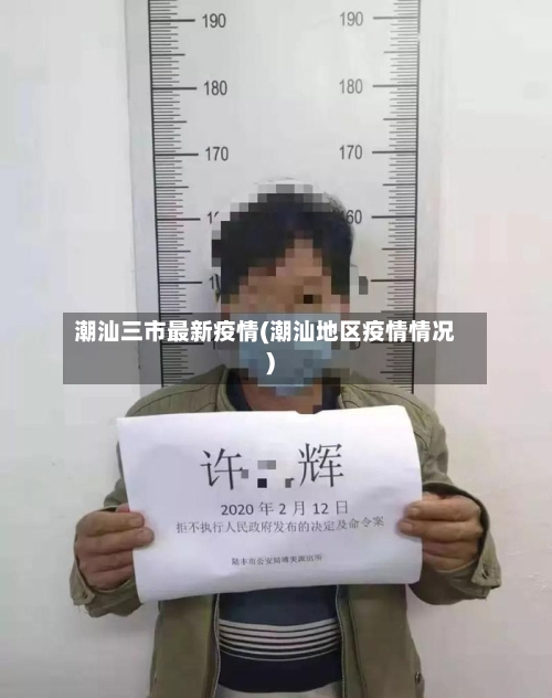 潮汕三市最新疫情(潮汕地区疫情情况)-第1张图片