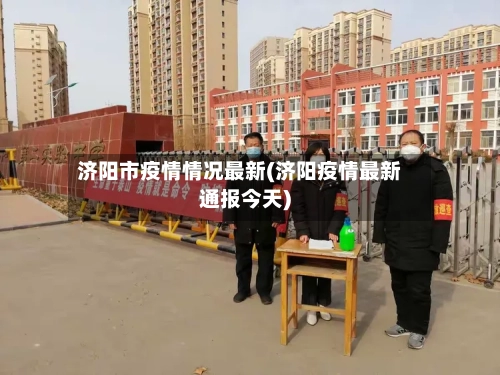 济阳市疫情情况最新(济阳疫情最新通报今天)-第1张图片