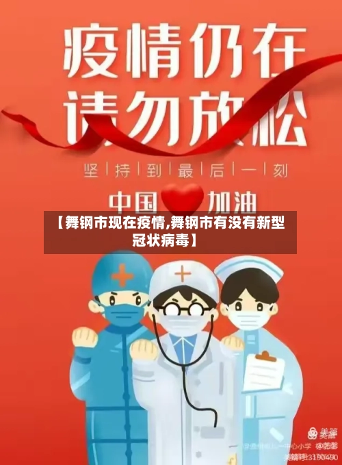 【舞钢市现在疫情,舞钢市有没有新型冠状病毒】-第1张图片