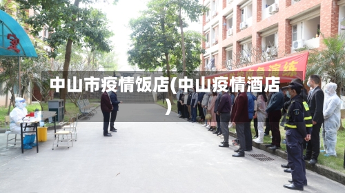 中山市疫情饭店(中山疫情酒店)-第1张图片