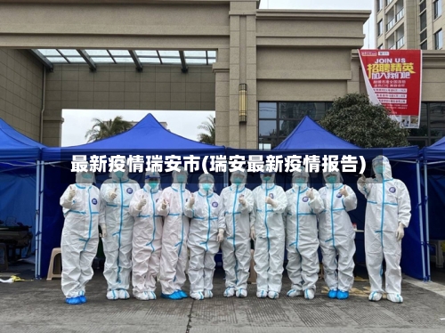 最新疫情瑞安市(瑞安最新疫情报告)-第1张图片