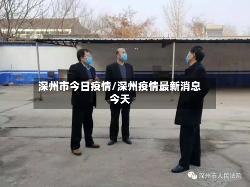 深州市今日疫情/深州疫情最新消息今天-第1张图片