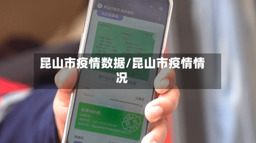 昆山市疫情数据/昆山市疫情情况-第3张图片