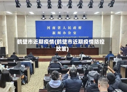 鹤壁市近期疫情(鹤壁市近期疫情防控政策)-第1张图片