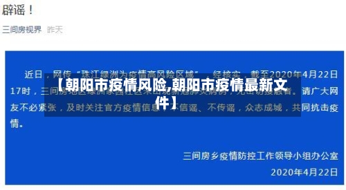 【朝阳市疫情风险,朝阳市疫情最新文件】-第1张图片