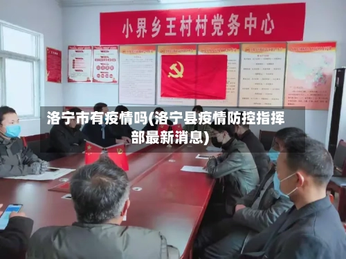 洛宁市有疫情吗(洛宁县疫情防控指挥部最新消息)-第1张图片