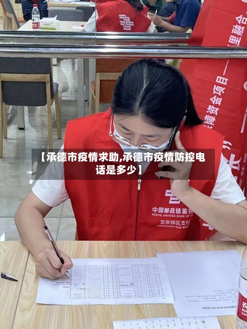 【承德市疫情求助,承德市疫情防控电话是多少】-第2张图片