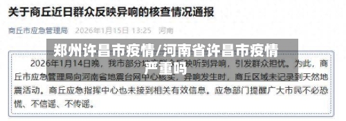 郑州许昌市疫情/河南省许昌市疫情严重吗-第1张图片