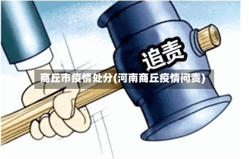 商丘市疫情处分(河南商丘疫情问责)-第1张图片