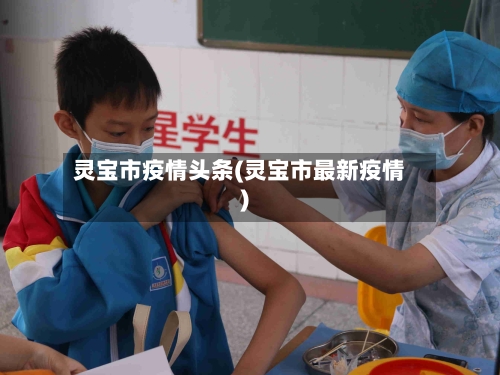 灵宝市疫情头条(灵宝市最新疫情)-第3张图片