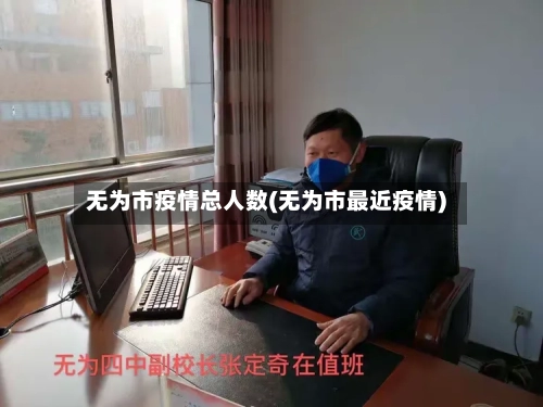 无为市疫情总人数(无为市最近疫情)-第2张图片