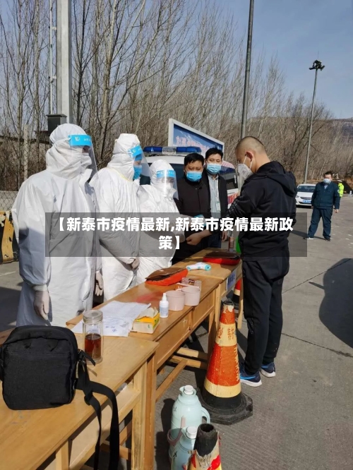 【新泰市疫情最新,新泰市疫情最新政策】-第1张图片