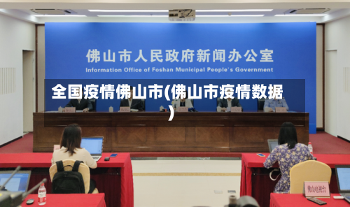 全国疫情佛山市(佛山市疫情数据)-第2张图片