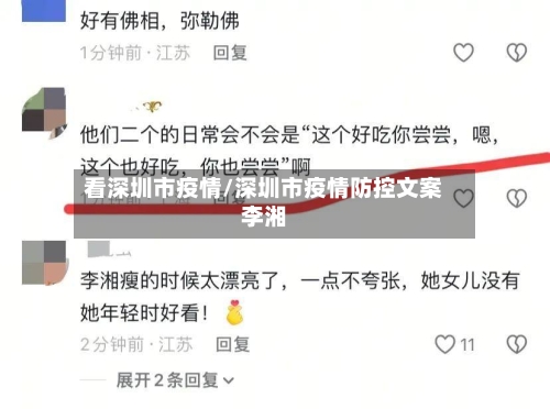 看深圳市疫情/深圳市疫情防控文案李湘-第1张图片
