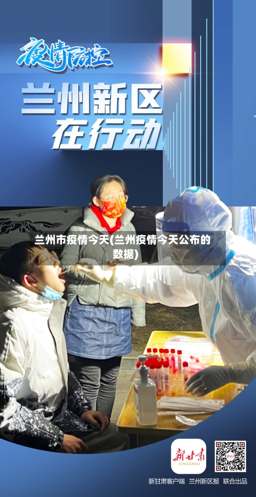 兰州市疫情今天(兰州疫情今天公布的数据)-第3张图片