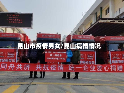 昆山市疫情男女/昆山病情情况-第1张图片