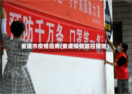 娄底市疫情指南(娄底疫情防控措施)-第1张图片