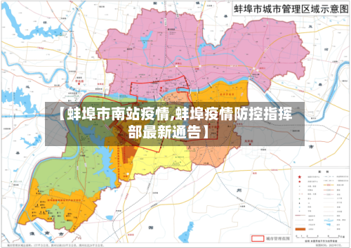 【蚌埠市南站疫情,蚌埠疫情防控指挥部最新通告】-第1张图片