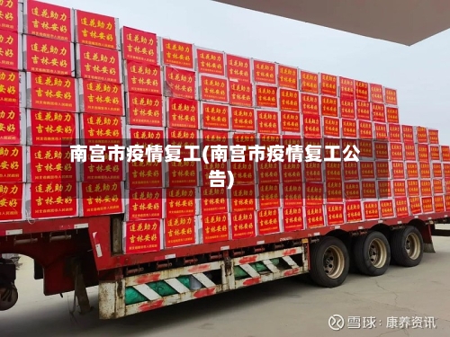 南宫市疫情复工(南宫市疫情复工公告)-第1张图片