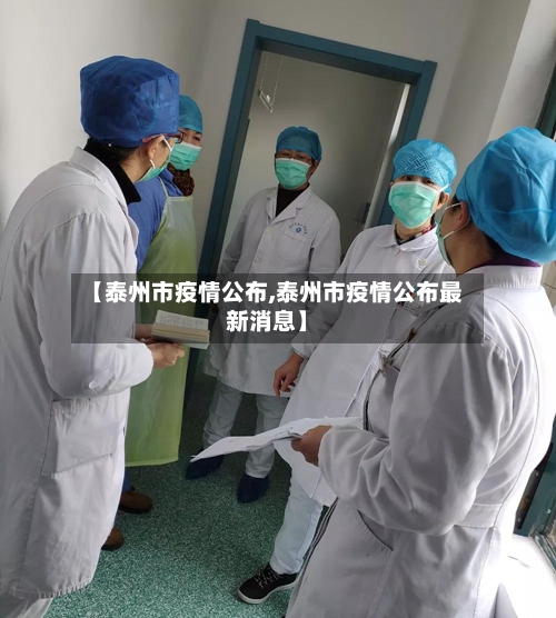 【泰州市疫情公布,泰州市疫情公布最新消息】-第2张图片