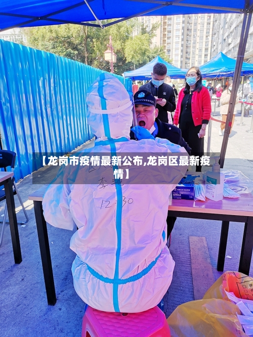 【龙岗市疫情最新公布,龙岗区最新疫情】-第1张图片