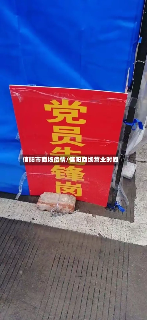 信阳市商场疫情/信阳商场营业时间-第1张图片
