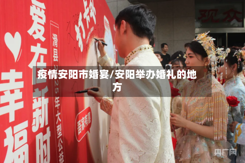 疫情安阳市婚宴/安阳举办婚礼的地方-第1张图片