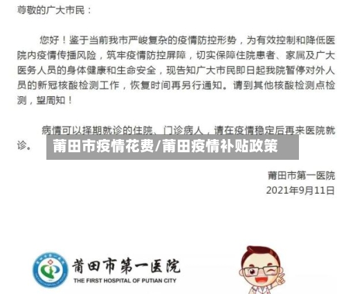 莆田市疫情花费/莆田疫情补贴政策-第1张图片