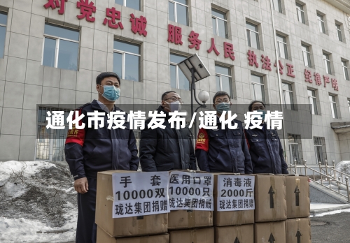 通化市疫情发布/通化 疫情-第1张图片