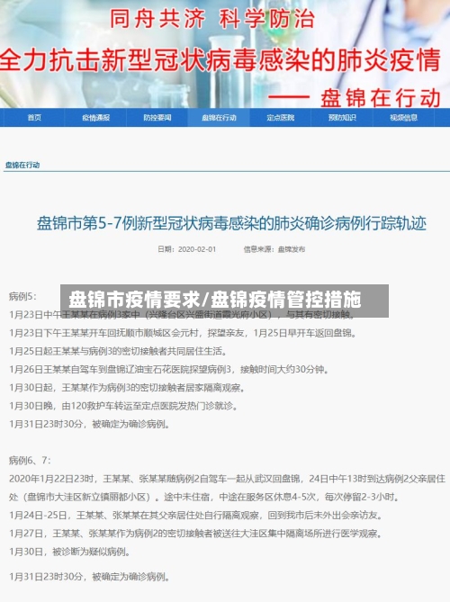盘锦市疫情要求/盘锦疫情管控措施-第1张图片