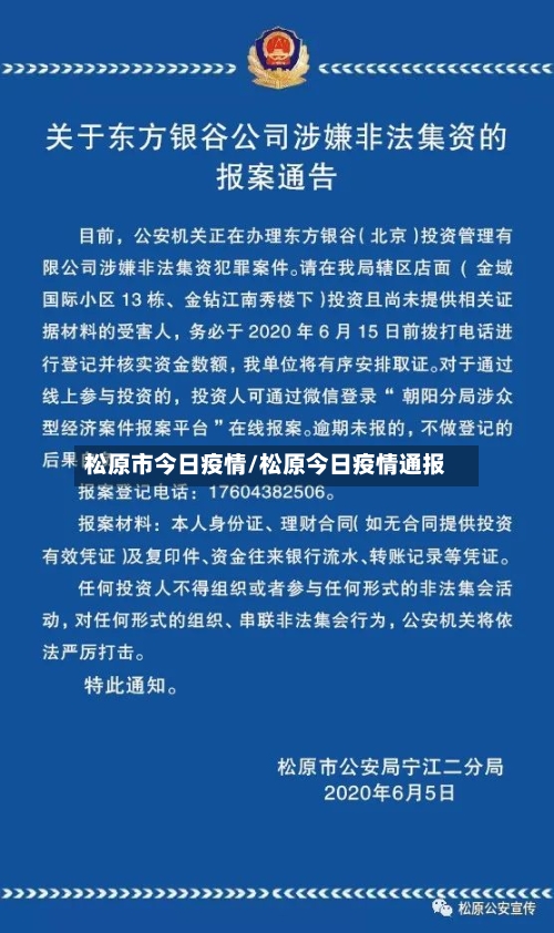 松原市今日疫情/松原今日疫情通报-第1张图片
