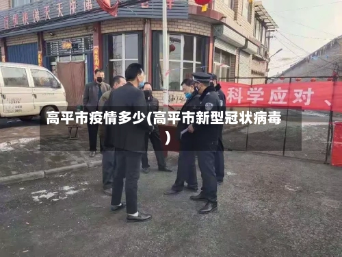 高平市疫情多少(高平市新型冠状病毒)-第1张图片