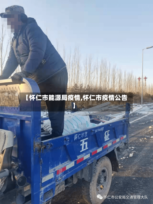 【怀仁市能源局疫情,怀仁市疫情公告】-第1张图片