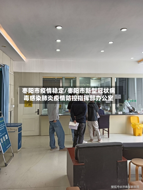 枣阳市疫情稳定/枣阳市新型冠状病毒感染肺炎疫情防控指挥部办公室-第1张图片