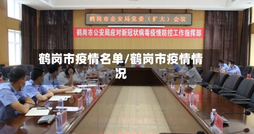 鹤岗市疫情名单/鹤岗市疫情情况-第1张图片