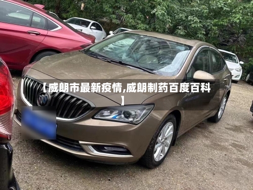 【威朗市最新疫情,威朗制药百度百科】-第3张图片