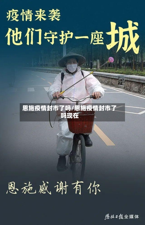 恩施疫情封市了吗/恩施疫情封市了吗现在-第1张图片