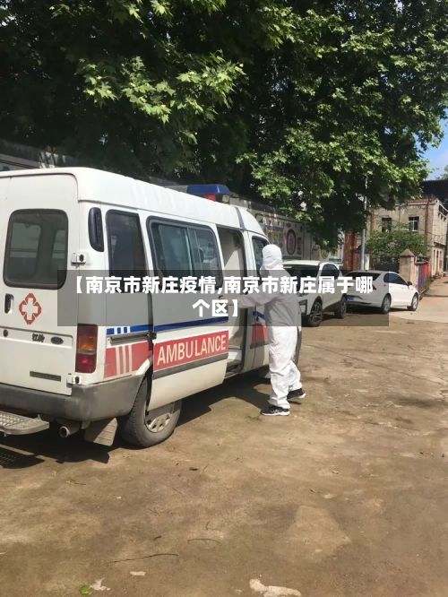 【南京市新庄疫情,南京市新庄属于哪个区】-第1张图片