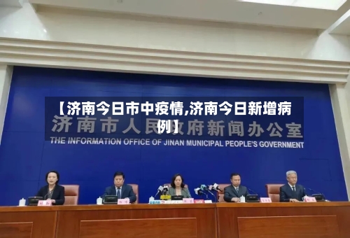 【济南今日市中疫情,济南今日新增病例】-第1张图片