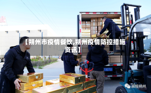 【朔州市疫情餐饮,朔州疫情防控措施资讯】-第1张图片