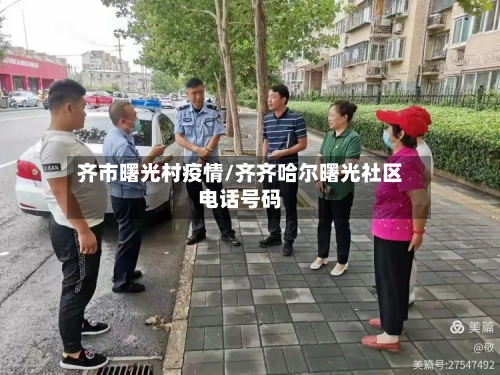齐市曙光村疫情/齐齐哈尔曙光社区电话号码-第1张图片