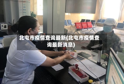 北屯市疫情查询最新(北屯市疫情查询最新消息)-第1张图片