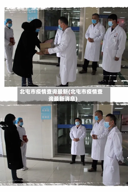 北屯市疫情查询最新(北屯市疫情查询最新消息)-第2张图片